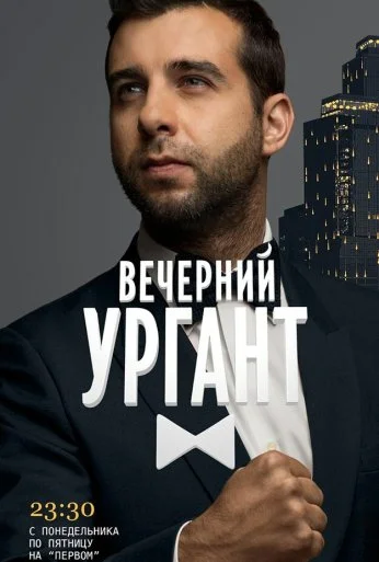 Вечерний Ургант (2012) онлайн бесплатно